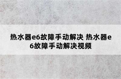 热水器e6故障手动解决 热水器e6故障手动解决视频